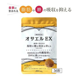 【 オサエルEX 】56粒 120粒ダイエット サプリ ダイエットサプリメント 脂肪 吸収を抑える 機能性表示食品 ターミナリアベリリカ 血糖値 中性脂肪 無添加 肥満