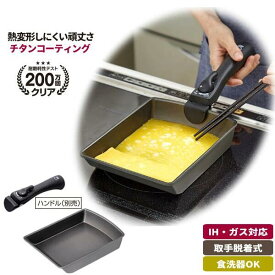 [ チタンシェフ脱着ハンドル式フライパン 玉子焼き器 ] IH ガス 両用 furaipann 取っ手が取れる ガスコンロ ハロゲンヒーター 電磁調理器IHクッキングヒーター チタン粒子配合コーティング 焦げ付きにくい 脱着式ハンドル 省スペース オーブン調理可能 食洗機OK