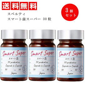 3個セット[ SVELTY スベルティ スマート菌スーパー 30粒 ] ボタニカルカプセル 乳酸菌 サプリメント ダイエット 健康食品 SVELTY すべるてぃ ロイコ菌 ビフィズス菌 4562228801174 送料無料 おまけ付き