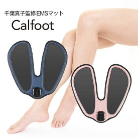 [ Calfoot（カルフット） ] EMS パッド マット 充電式 足 フット むくみ 筋肉 筋トレ 千葉真子 下半身 お尻 太もも トレーニング