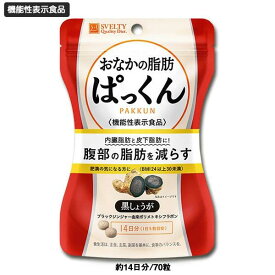 [ スベルティ おなかの脂肪ぱっくん 黒しょうが 70粒 ] ブラックジンジャー 内臓脂肪 皮下脂肪 サプリメント ダイエット 健康食品 パックン SVELTY すべるてぃ 脂肪 ゆうパケット 4580632120018