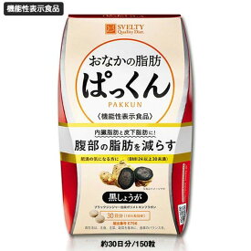 [ スベルティ おなかの脂肪ぱっくん 黒しょうが 150粒 ] ブラックジンジャー 内臓脂肪 皮下脂肪 サプリメント ダイエット 健康食品 パックン SVELTY すべるてぃ 脂肪 ゆうパケット 4580632120018