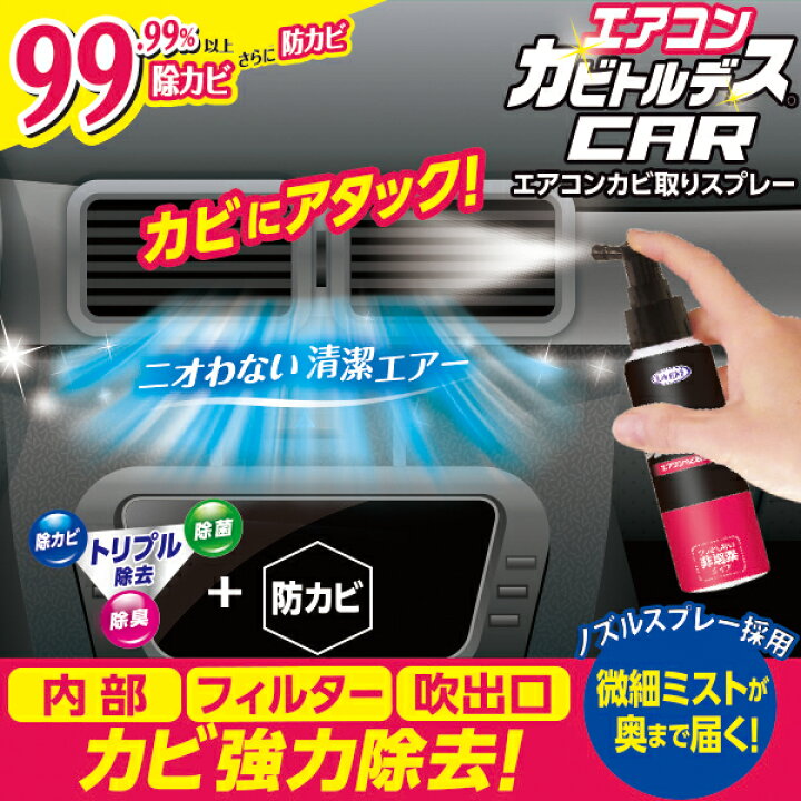 最大33倍 エアコン クリーナー スプレー エアコンカビトルデス車用 80ml クリスマス特集22
