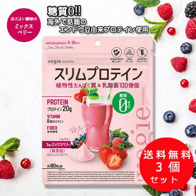 3個セット [ ベジエ ナチュラル スリムプロテイン ミックスベリー ]ピープロテイン タンパク質 プロテイン スムージー シェイク 置き換え ダイエット ベジタリアン ビーガン 植物性