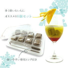 [ MONOCOTO モノコト マジックアイス（8個セット） ]氷 溶けない氷 モノコト アイス 氷 お酒 アルコール 飲み会 パーティー ドライ ビール ひんやり 冷たい