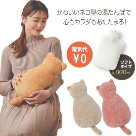 [ ふわふわにゃんこ湯たんぽ ] 湯たんぽ ECO湯たんぽ 節電 かわいい ゆたんぽ ぬいぐるみ 温める お湯 お腹 保温 足 ぬくぬく やわらか 動物 ネコ 猫 ソフトタイプ 手洗い可能 アウトドア