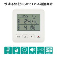 [ 快適不快を知らせてくれる温湿度計 ] ランプ ブザー お知らせ お部屋 温度 湿度 デジタル温湿度計 快適…