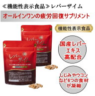 ◎【機能性レバーザイム】2袋（定期購入【1回のみ購入の場合25％OFF】【継続購入の場合30％OFF】≪機能性…