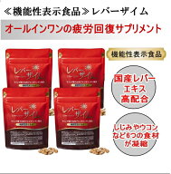 ◎【機能性レバーザイム】4袋（実質25％OFF／まとめ買い　120粒×4袋　計480粒（1日目安4粒/約120日分））