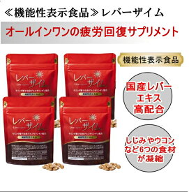 ≪機能性表示食品≫レバーザイム3袋＋おまけ1袋　120粒×4袋　計480粒（1日目安4粒/約120日分）