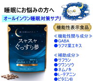 ◎【スヤスヤぐっすり夢】1袋（初回限定20％OFF　1袋120粒入（1日目安4粒/約30日分））