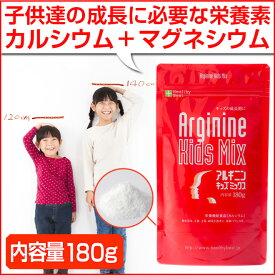 アルギニン キッズミックス 粉末 180g★わが子の力を伸ばすための秘策！【子供の成長 サプリ サプリメント パウダー カルシウム マグネシウム】