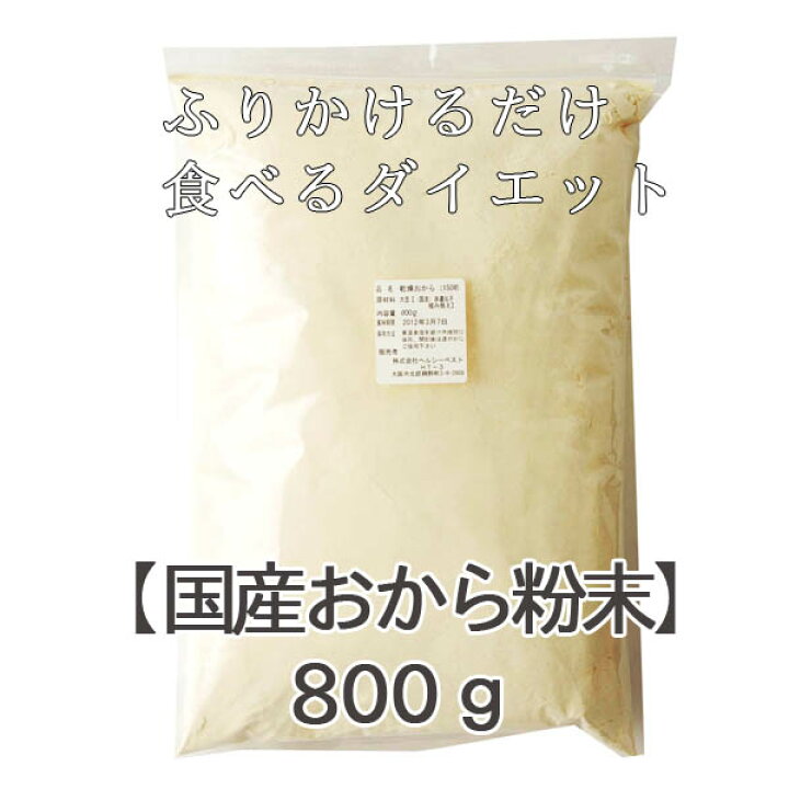 楽天市場】国産おからパウダー 800g☆ふりかけたりお菓子にして 