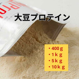 大豆プロテイン 粉末 無添加 400g〜10kg｜ソイプロテイン アミノ酸スコア100 非遺伝子組換・人工甘味料不使用・国内製造｜ヘルシーベスト