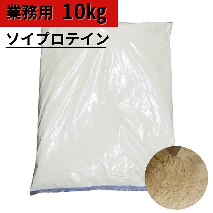 楽天市場】業務用 ソイプロテイン 大豆プロテイン 10kg 大容量 