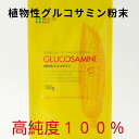 100% グルコサミン パウダー 100g★膝の曲げ伸ばし、関節の違和感に関節サポート　健康 サプリ サプリメント 粉末 高…