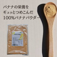 バナナパウダー　100g【サプリメントとしてもOK!!/食物繊維 粉末/バナナ 乾燥/パウダー】