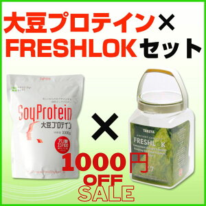 大豆プロテイン×フレッシュロック2.7【キッチン収納/ボトル/広口タイプ】 【大豆プロテイン/ソイプロテイン/サプリメント/ソイ/筋肉/大豆たんぱく/プロテインダイエット/筋トレ】