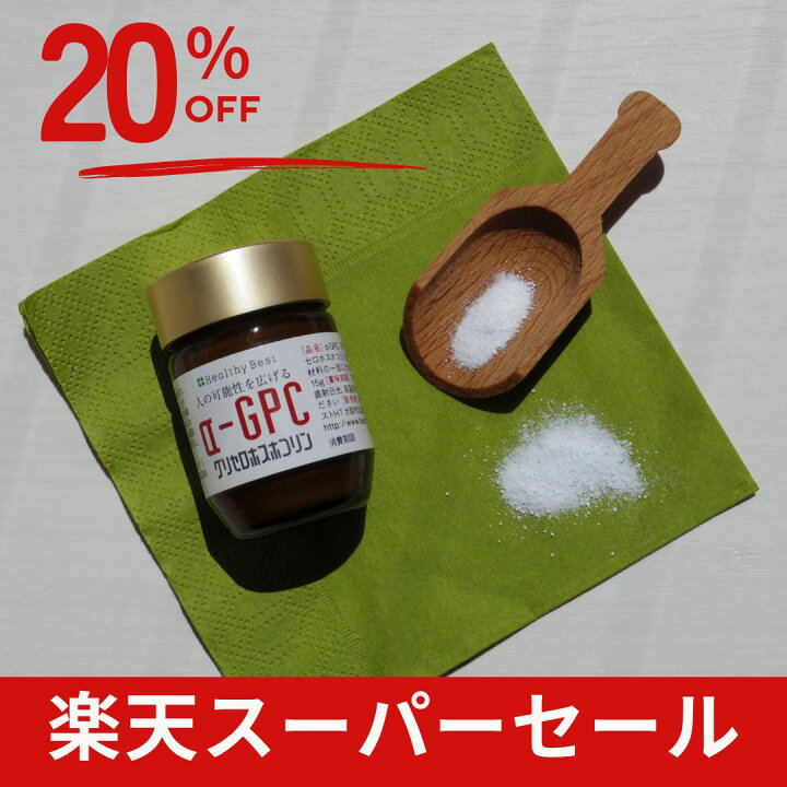 楽天市場】αGPC/アルファGPC 粉末 15g☆アルギニンとの相性抜群の多 