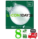 エルコン ワンデー 38 (1箱30枚入)　8箱【送料無料】 シンシア　高含水 UVカット うるおい成分配合　エルコンワンデーモイスチャー　ワンデーコンタクト　1日使い捨てレンズ　LCON 1DAY 38