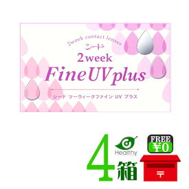 2ウィークファインUVプラス 4箱6枚入り 【ポスト便 送料無料】【代引不可】シード 2week Fine UV plus 2ウィークファインUV 北川景子