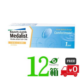 メダリスト ワンデープラス 乱視 用 12箱　（1箱30枚入）【メーカー直送 送料無料】1日使い捨て乱視用 コンタクトレンズ ボシュロム