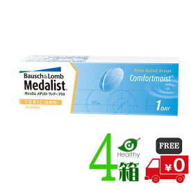 メダリスト ワンデープラス乱視用 4箱（1箱30枚入）【メーカー直送 送料無料】1日使い捨て乱視用 コンタクトレンズ ボシュロム