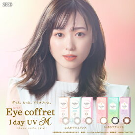 シード Eye coffret 1day UV M アイコフレ エム ネコポス便 送料無料 2箱セット 1箱10枚入り 度あり サークル 福原遥