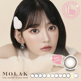 【3箱目無料キャンペーン中!!】MOLAK1DAY モラク 1箱10枚入 ポスト便 送料無料 ワンデー カラコン 度あり 度なし UVカット 高含水 宮脇咲良