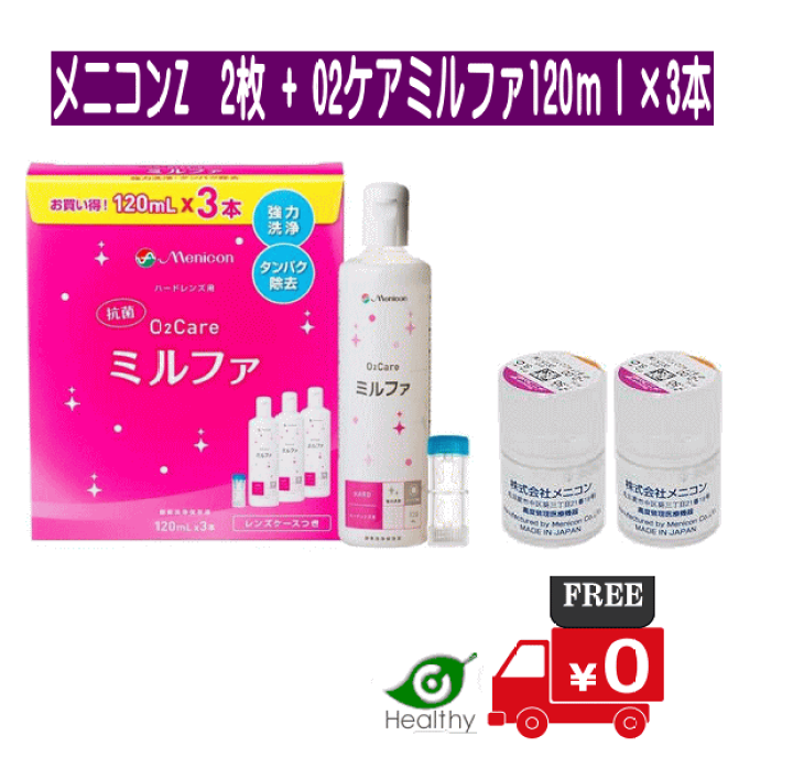 楽天市場】メニコンZ 2枚セット +メニコン O2ケア ミルファ120ml 楽天市場】メニコンZ 2枚セット +メニコン O2ケア ミルファ120ml