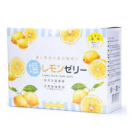 塩レモンゼリー 塩分補給【15g×60包】