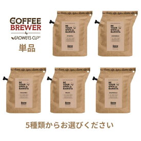 【3個までネコポス発送】COFFEE BREWER コーヒーブリュワー 手軽に楽しめる本格コーヒー