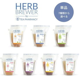 【4個までネコポス発送】HERB BREWER ハーブブリュワー ポットのいらないハーブティー