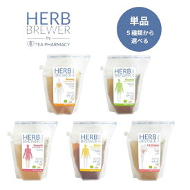 【4個までネコポス発送】HERB BREWER ハーブブリュワー ポットのいらないハーブティー