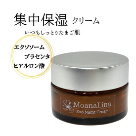 MoanaLina Exo Night Cream モアナリナ エクソナイト クリーム 30g | 保湿 クリーム エクソソーム プラセンタ ヒアルロン酸 エイジングケア スキンケア 敏感肌 乾燥肌 日本製 美肌 美白 浸透 しっとり ほうれい線 アンチエイジング 幹細胞コスメ ターンオーバー 無添加