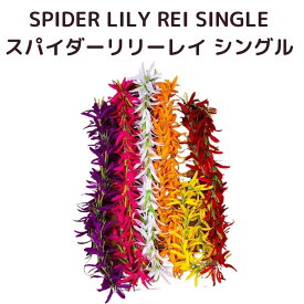 SPIDERLILY REI SINGLE　スパイダーリリーレイ　シングル　ダンス用レイ　フラダンス　ハワイアン
