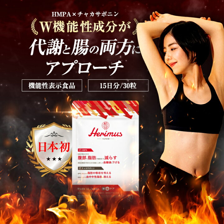 楽天市場】【ポイント10倍!!4/5(土)】公式herimus ヘリマス 30粒入 5点 