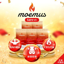 【公式】 moemus モエマス 30粒入 5点セット ダイエットサプリ 国産 日本製 機能性表示食品 GABA ブラックジンジャー BCAA ソイプロテイン ガルシニア 唐辛子 黒胡椒 筋肉 代謝 脂肪燃焼 サプリ サプリメント 女性 男性 減量 ダイエット 糖質ケア