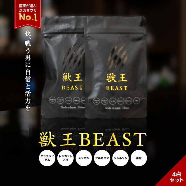 楽天市場】【ポイント10倍!!4/6(日)】公式獣王BEAST 15日分 4点セット 