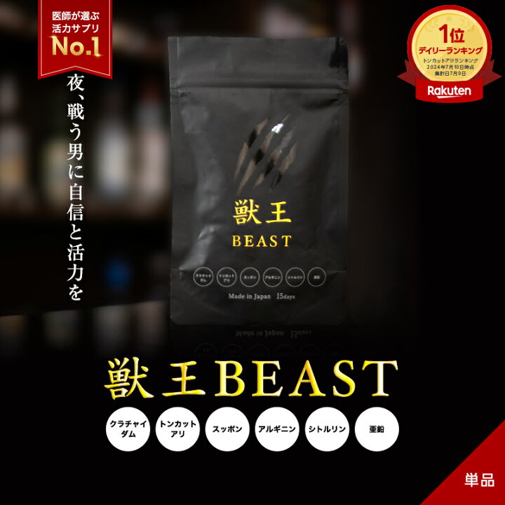 楽天市場】【公式】獣王BEAST 15日分 サプリ トッカトアリ配合 体力 