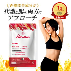 【公式】 herimus ヘリマス 30粒入 ダイエット サプリ HMPA チャカサポニン ダイエット 皮下脂肪 サプリメント 筋肉 代謝 脂肪燃焼 サプリ 中性脂肪 女性 男性 減量サポート ダイエット 国産 日本製 機能性表示食品 糖質ケア