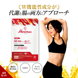 【公式】 herimus ヘリマス 30粒入 4点セット ダイエット サプリ HMPA チャカサポニン ダイエット 皮下脂肪 サプリメント 筋肉 代謝 脂肪燃焼 サプリ 中性脂肪 女性 男性 減量サポート ダイエット 国産 日本製 機能性表示食品 糖質ケア