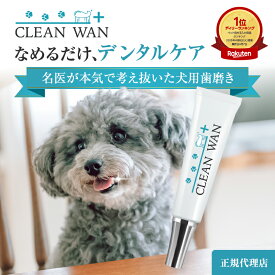 【15%OFF!!7/10(木)】 公式 CLEAN WAN クリーンワンジェル 犬 歯磨き 歯磨き粉 デンタルケアジェル 犬用歯磨き粉 歯磨きジェル デンタルケア 犬口ケア 歯ブラシ 歯石 口臭 歯周病 獣医師開発 ペット用歯磨き ニオイ対策 歯磨きペースト 歯石除去 クリーンワン