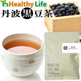黒豆茶（2g×60包入り）国産丹波黒豆使用！【メール便送料無料/健康茶/丹波黒豆茶/くろまめ茶/クロマメ茶/ダイエット】