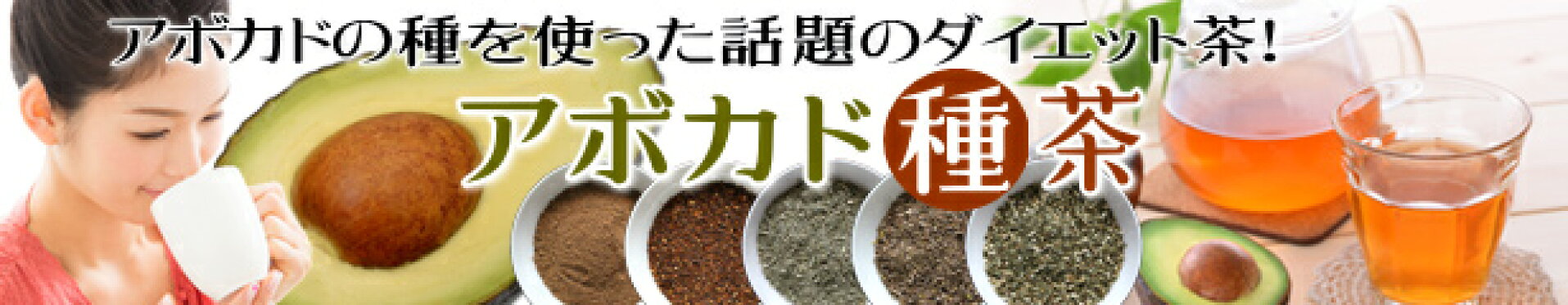 アボカド種茶