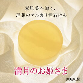 【10%オフ】満月のお姫さま 100g×1個 | 手作り石けん 化粧石けん 洗顔石鹸 洗顔石けん 洗顔せっけん 固形石鹸 固形石けん 固形せっけん アルカリ性 弱アルカリ性 石鹸 石けん せっけん 毛穴 角質ケア 皮脂 固形 洗顔 泡 しっとり まとめ買い