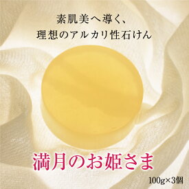 【こだわりの自然派枠練り石鹸】満月のお姫さま 100g×3個 | 手作り石けん 化粧石けん 洗顔石鹸 洗顔石けん 洗顔せっけん 固形石鹸 固形石けん 固形せっけん アルカリ性 弱アルカリ性 石鹸 石けん せっけん 毛穴 角質ケア 皮脂 固形 洗顔 泡 しっとり まとめ買い