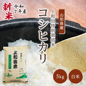 【新米】特別栽培米 コシヒカリ白米 5kg | 令和7年産 減農薬 金賞 金賞受賞 特a 特A 玄米 コシヒカリ こしひかり 上和田有機米生産組合 上和田特別栽培米 特別栽培米 農家のお米 お米 おこめ 米 こめ コメ 山形 高畠 高畠町 5キロ 送料無料
