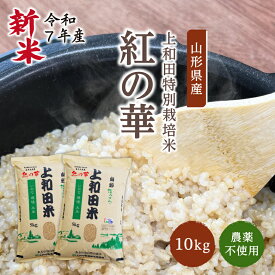 【新米】 農薬不使用 生きた玄米「紅の華」10kg | 令和7年産 上和田特別栽培米 玄米 酵素 酵素玄米 発芽酵素玄米 山形 山形県 高畠 高畠町 農薬不使用 発芽 プチ発芽 コメ 米 おこめ お米 高畠米 コシヒカリ 金賞 金賞受賞 特別優秀賞 特A 特別栽培米