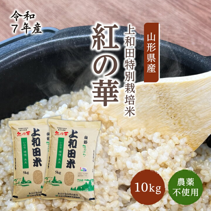 楽天市場】農薬不使用 生きた玄米「紅の華」10kg | 令和7年産 上和田 